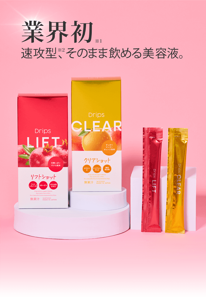 業界初 速攻型、そのまま飲める美容液。