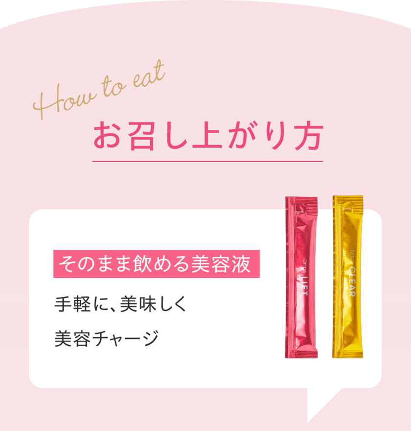 お召し上がり方