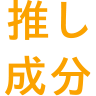 推し成分