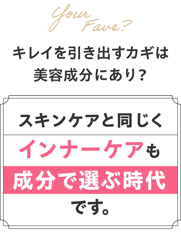 キレイを引き出すカギは美容成分にあり?